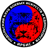 Клуб боевых искусств «ИРБИС»